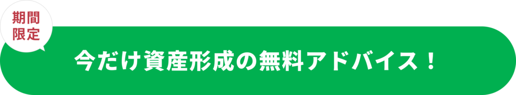 今だけ資産形成の無料アドバイス！
