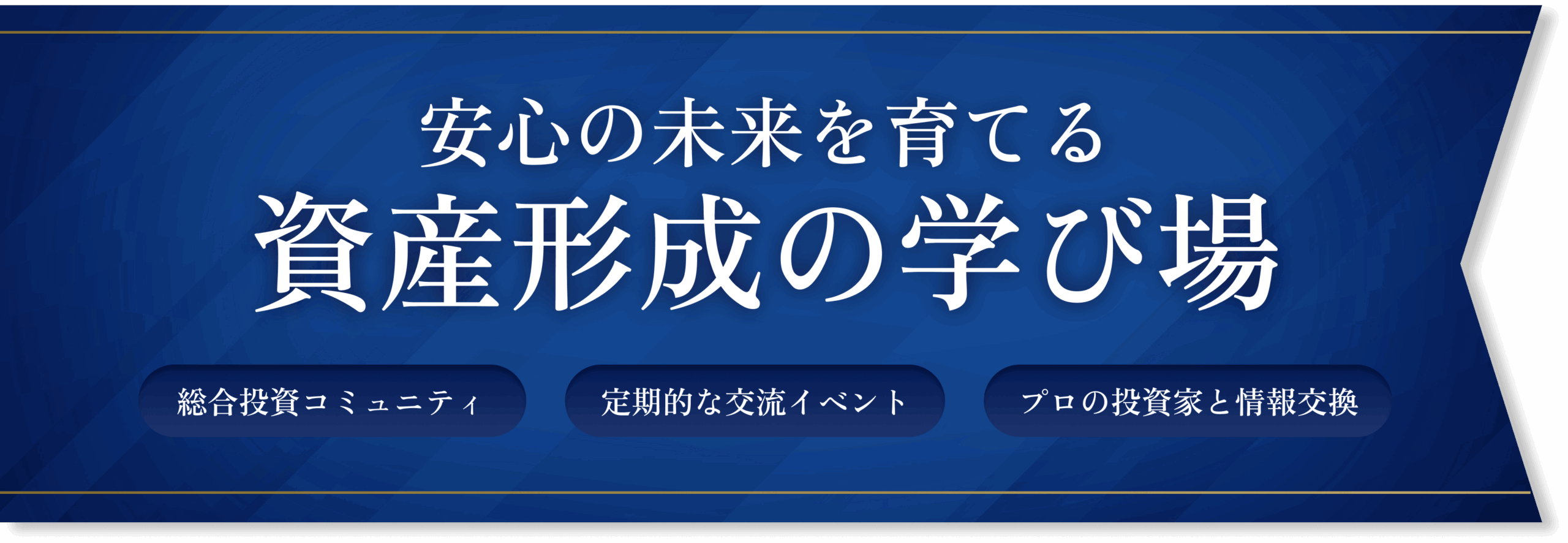 資産形成の学び場